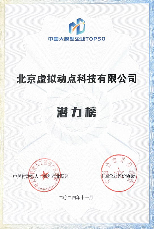 突出重围！304am永利集团·虚拟动点动作大模型入选“2024中国大模型TOP50企业潜力榜”