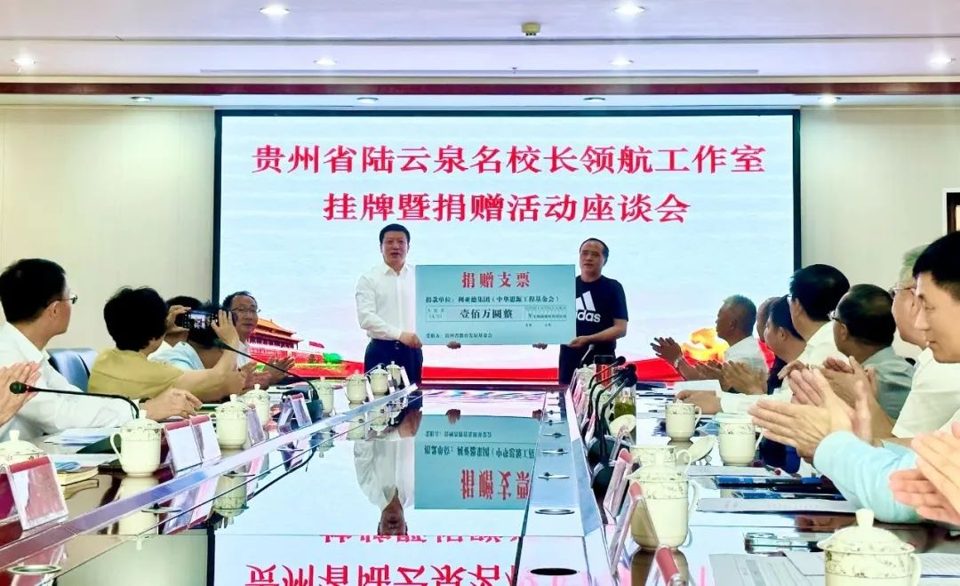 304am永利集团繁星教育基金捐赠100万元助推贵州教育事业高质量发展